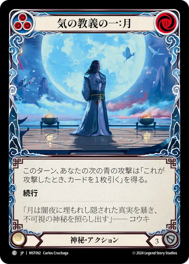 First Tenet of Chi: Moon [MST092] (Part the Mistveil) (JP)