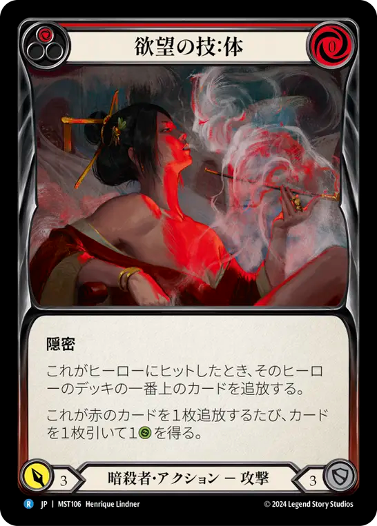 Art of Desire: Body (Red) [MST106] (Part the Mistveil) (JP)