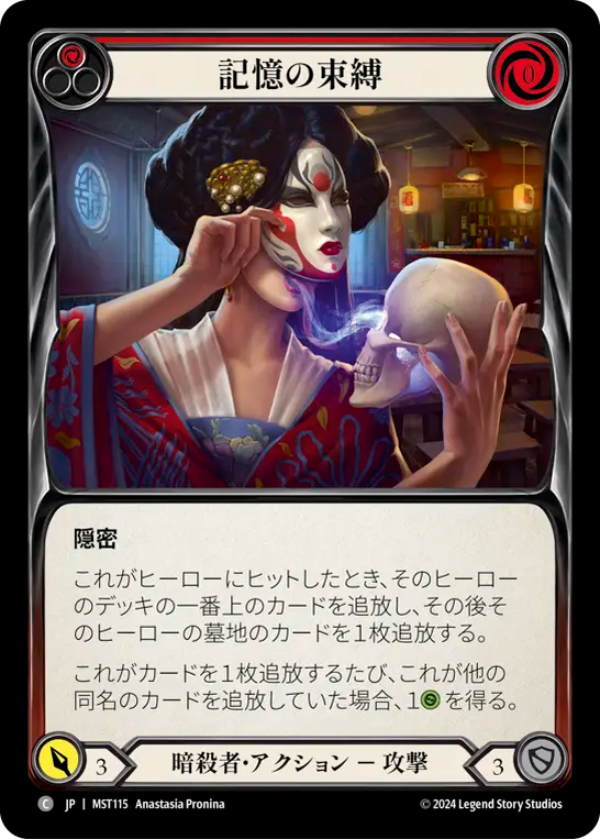 Bonds of Memory (Red) [MST115] (Part the Mistveil) (JP)