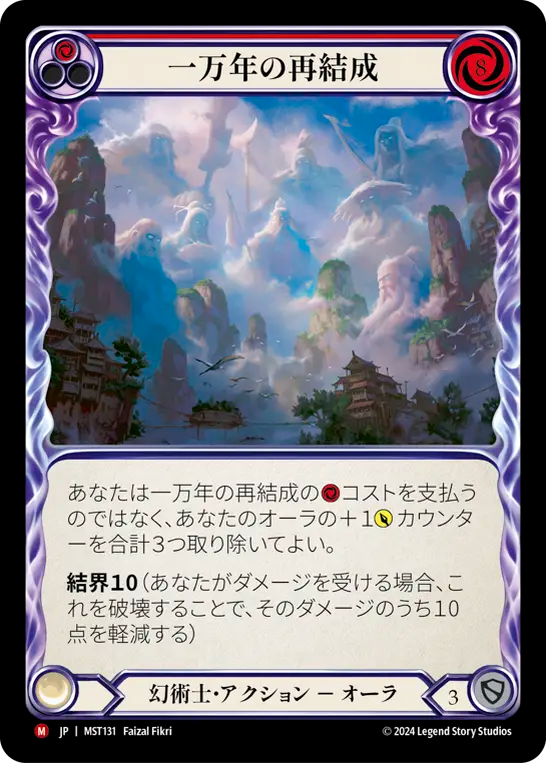 10,000 Year Reunion [MST131] (Part the Mistveil) (JP)