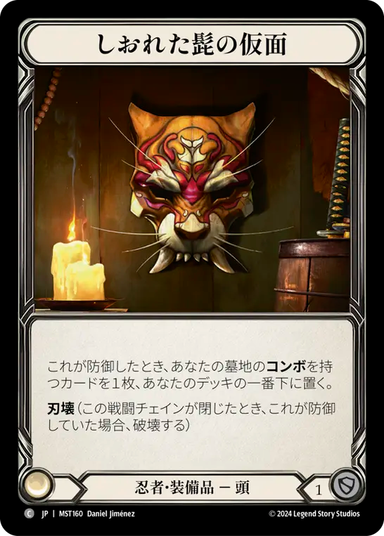 Mask of Wizened Whiskers [MST160] (Part the Mistveil) (JP)