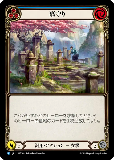 Gravekeeping (Blue) [MST202] (Part the Mistveil) (JP)